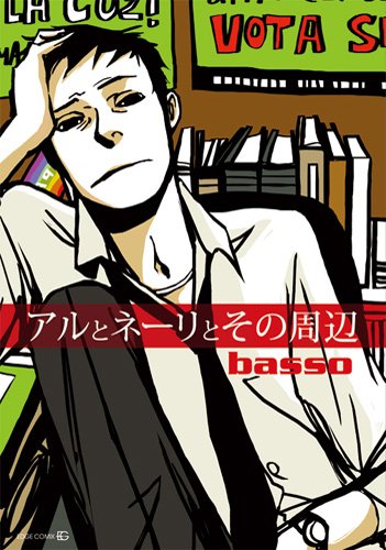 『アルとネーリとその周辺』1巻