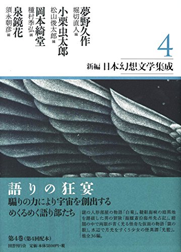 新編・日本幻想文学集成 第4巻 / 夢野久作,小栗虫太郎,岡本綺堂,泉鏡花