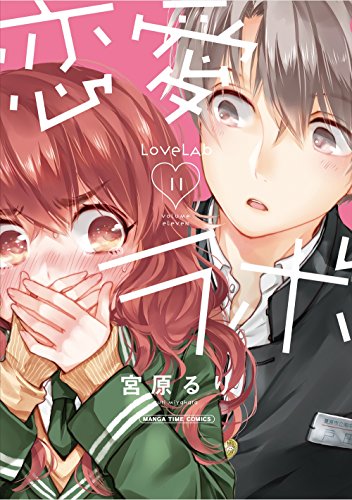 恋愛ラボ 11 (まんがタイムコミックス)
