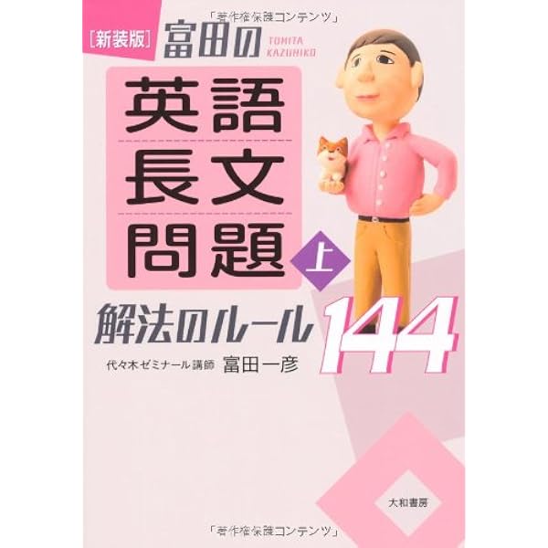 新装版 富田の 英語長文問題 解法のルール144 上 富田 一彦 本 通販 Amazon