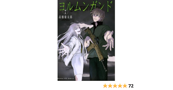 ヨルムンガンド ７ サンデーgxコミックス 高橋慶太郎 青年マンガ Kindleストア Amazon