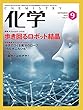 化学 2018年 09月号 [雑誌]
