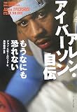 アレン・アイバーソン自伝: もうなにも恐れない
