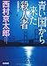青い国から来た殺人者 (光文社文庫)