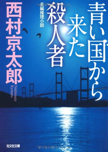 西村京太郎:青い国から来た殺人者 (光文社文庫)