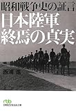 昭和戦争史の証言 日本陸軍終焉の真実