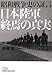 昭和戦争史の証言 日本陸軍終焉の真実 昭和戦争史の証言 日本陸軍終焉の真実