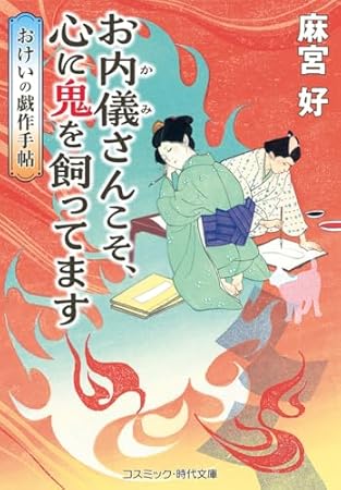 お内儀さんこそ、心に鬼を飼ってます　おけいの戯作手帖 (コスミック時代文庫)