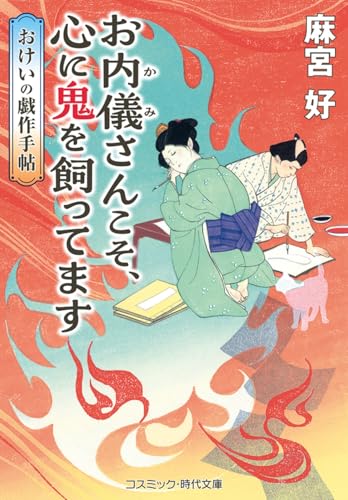 麻宮好:お内儀さんこそ、心に鬼を飼ってます　おけいの戯作手帖 (コスミック時代文庫)