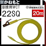 堺電業 60000-533 溶接用WCT 22SQ ホルダー線(JT) 黄色 20m
