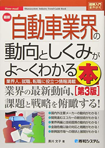 図解入門業界研究 最新自動車業界の動向としくみがよ~くわかる本[第3版]