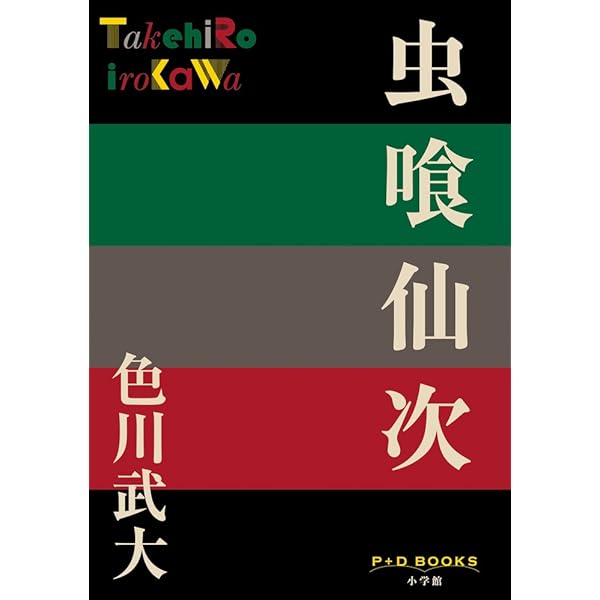 無職無宿虫の息 (1980年) | 色川 武大 |本 | 通販 | Amazon