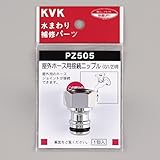 KVK　【PZ505/800】　屋外ホース用接続ニップル逆止弁なし　その他水栓＞ガーデニング水栓