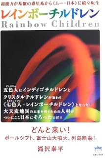 超能力が基盤の惑星系から<<ムー・日本>>に続々転生 レインボーチルドレン どんと来い!ポールシフト、富士山大噴火、列島断裂!(超☆はらはら)