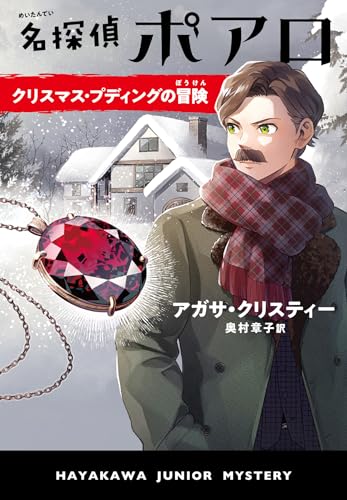 名探偵ポアロ クリスマス・プディングの冒険 (ハヤカワ・ジュニア・ブックス)