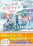 ねこの湯、営業中です! 函館あやかし銭湯物語 (アルファポリス文庫)