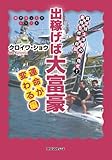 出稼げば大富豪　運命が変わる編
