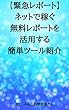 【緊急レポート】ネットで稼ぐ無料レポートを活用する簡単ツール紹介