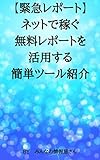 【緊急レポート】ネットで稼ぐ無料レポートを活用する簡単ツール紹介