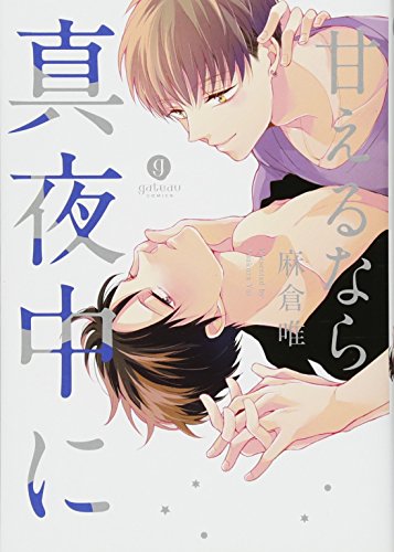 『甘えるなら真夜中に』1巻