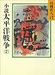 小説　太平洋戦争 (2) (山岡荘八歴史文庫)