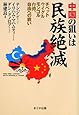 中国の狙いは民族絶滅―チベット・ウイグル・モンゴル・台湾、自由への戦い
