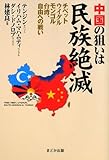 中国の狙いは民族絶滅―チベット・ウイグル・モンゴル・台湾、自由への戦い