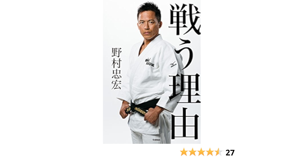 Amazon Co Jp 戦う理由 Ebook 野村忠宏 本
