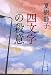 四文字の殺意 (文春文庫)