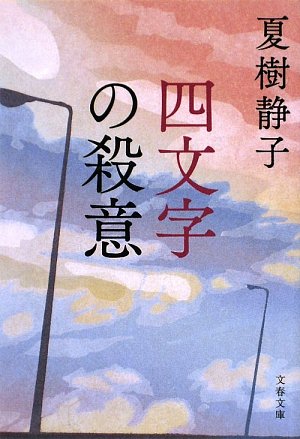 夏樹静子:四文字の殺意 (文春文庫)
