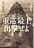 重巡「最上」出撃せよ: 巡洋艦戦記 (光人社ノンフィクション文庫 700)
