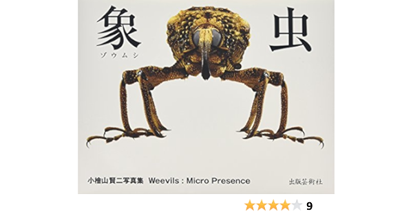 Amazon Co Jp 象虫 マイクロプレゼンス 小檜山賢二写真集 小檜山 賢二 Japanese Books
