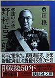 悲運の大使 野村吉三郎 (講談社文庫)