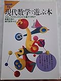 書評 現代数学で遊ぶ本 by レイノー