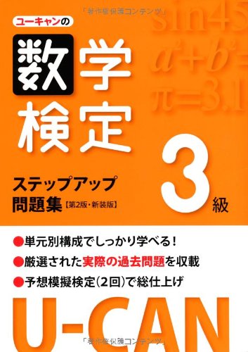 U-CANの数学検定3級ステップアップ問題集【第2版・新装版】 (ユーキャンの U-CANの数学検定3級ステップアップ問題集【第2版・新装版】 (ユーキャンの