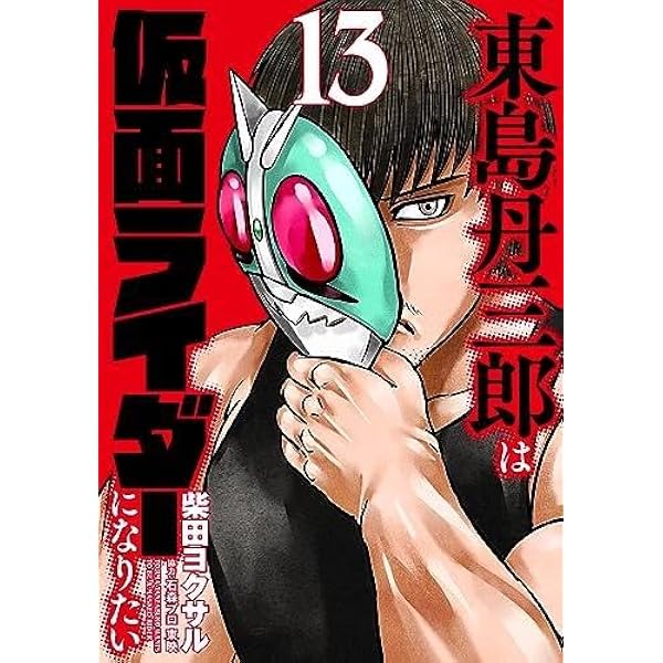 東島丹三郎は仮面ライダーになりたい コミック 1-7巻セット 東島丹三郎は仮面ライダーになりたい コミック 1-7巻セット |本