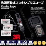 スリー・アールシステム φ6.0mm可動式フレキシブルスコープ 3R-XFIBER60S