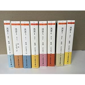 漢書 全8巻セット (ちくま学芸文庫)