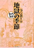 地獄の季節 (まんがで読破 MD123)