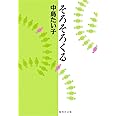 そろそろくる (集英社文庫)