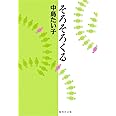 そろそろくる (集英社文庫)