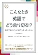 こんなとき英語でどう乗り切る！？
