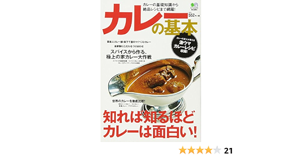 カレーの基本 本 通販 Amazon