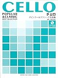 チェロ ポピュラー&クラシック名曲集 【ピアノ伴奏譜+カラオケCD付】