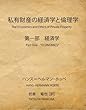 私有財産の経済学と倫理学（第一部） (MyISBN - デザインエッグ社)
