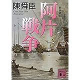新装版 阿片戦争 (二) (講談社文庫)
