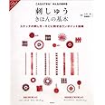 これならできる!みんなの教科書 刺しゅう きほんの基本 (高橋書店の手芸のきほんシリーズ)