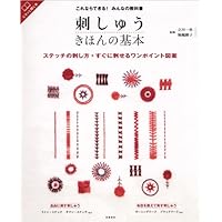 いちばんよくわかる刺しゅうの基礎 : ステッチの詳しい刺し方と作品&図案350… いちばんよくわかる刺しゅうの基礎 ステッチの詳しい刺し方と