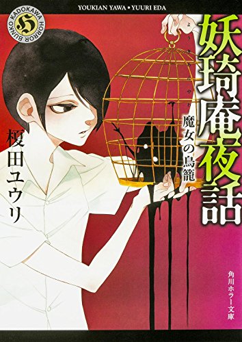 榎田ユウリ:妖奇庵夜話 魔女の鳥籠 (角川ホラー文庫)