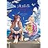 コダマナオコ「海猫荘days(1)」